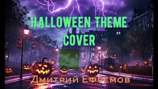 Halloween Theme Cover  Дмитрий Ефремов [upl. by Faustena]