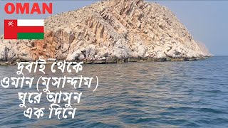 Dubai to Oman  Musandam Trip  সড়কপথে দুবাই থেকে ওমান মুসানদাম দিনব্যাপী ভ্রমণ🇴🇲 [upl. by Nyladnohr]