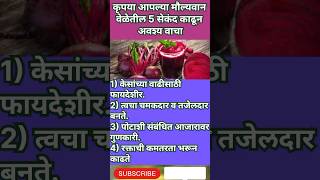 कृपया आपल्या मौल्यवान वेळेतील5सेकंद काढूनअवश्यBeetroot Benefitshealthtipsshortsviralmarathi [upl. by Atteuqal738]