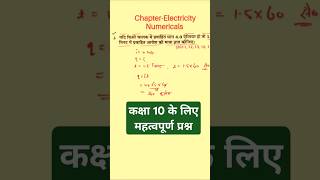 Mastering Class 10 Electricity Numericals StepbyStep Solutions shortsfeed shorts [upl. by Emili]