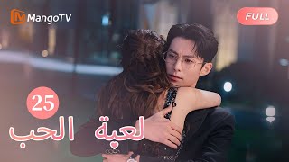 【ترجمة عربية】تحتفل عائلة شي يان بالعام الجديد بأجواء قوية  Only For Love EP25  MangoTV Arabic [upl. by Howell]