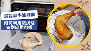 蒸焗爐 焗蒜蓉牛油雞髀 如何做到皮脆肉嫩  蒸焗爐食譜  Cubie Oven  Baked Garlic Butter Chicken Leg  里想煮意 Leisure Cooking [upl. by Hallutama638]