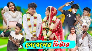 লেবেলের চিটার l Leveler Chitar l Bangla Natok Comedy Video l Sofik amp Tuhina l Palli Gram TV official [upl. by Ellehcsar]