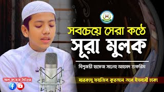 সবচেয়ে সেরা কণ্ঠে সূরা মুলক ┇ Recited By Hafez Saleh Ahmad Takrim ┇ Surah AlMulk ┇ سورة الملك [upl. by Hniv986]