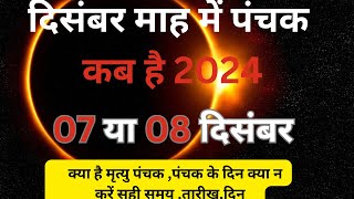 दिसंबर 2024 में पंचक कब से कब तक है  December Mein Panchak Kab Se Kab Tak Hai 2024 पंचक क्या है [upl. by Ardeen]