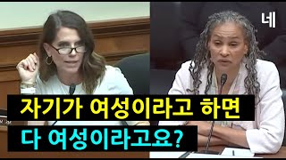 남자가 자신이 여자라고 선언하면 여자 샤워실 출입을 막을 수 없는 미국 미국 하원 청문회 [upl. by Annad]