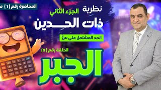 نظرية ذات الحدينالحد المشتملحلقه٩جبرجزء تانيمحاضرة ١الصفوة في الرياضياتا محمد كمال زكي [upl. by Shaddock]