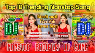 Top 10 Best Bhojpuri Nonstop Dj Song Hard Bass Dj Song Remix  Nonstop Gana Dj Song Beeru King [upl. by O'Shee]