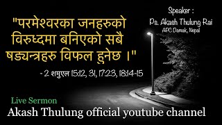 Akash Thulung Official is live quotपरमेश्वरका जनहरुको विरुध्दमा बनिएको सबै षड्यन्त्रहरु विफल हुनेछ ।quot [upl. by Rramahs]