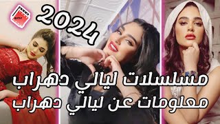 مسلسلات ليالي دهراب  معلومات عن ليالي دهراب  ليالي دهراب 2024  LAYALI DEHRAB [upl. by Maon]