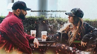 HammAli amp Мари Краймбрери  Медляк [upl. by Malamud]