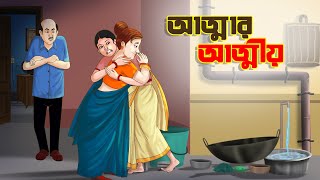 আত্মার আত্মীয়  BANGLA GOLPO  THAKURMAR JHULI  SSOFTOONS [upl. by Hogen49]