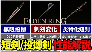 【エルデンリングDLC】 サブにおひとついかがですか？DLC武器解説 短剣投擲剣編【ELDENRING】 [upl. by Aneba]