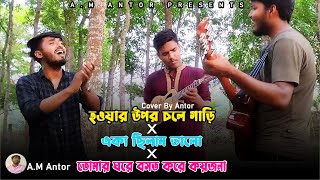 হওয়ার উপর চলে গাড়ি X একা ছিলাম ছিলাম ভালো X তোমার ঘরে বসত করে কয়জনা  Cover By AM Antor [upl. by Yarb326]