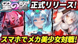 日本版「星の翼」正式リリース！スマホでいつでもメカ美少女2on2バトル！スマホでパッド操作は可能？PC版とクロスプレイは？リリース直後に「あのアニメ」とコラボ決定！？皆が知りたい情報を最速で完全解説！ [upl. by Wyck]