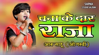 Chana Ke Dar Raja  चना के दार राजा  Aaru Sahu  Best Of Aaru Sahu । [upl. by Ecurb]