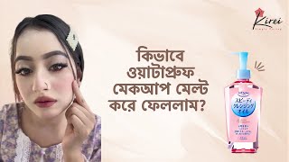 কিভাবে আমার পছন্দের Kose Softymo Cleansing Oil দিয়ে ওয়াটারপ্রুফ মেকআপ ক্লিন করে ফেললাম [upl. by Robison]