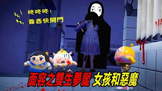 蛋仔派對：（微恐）面容，雙生夢魘 。小女孩和惡魔的故事 [upl. by Atiker]