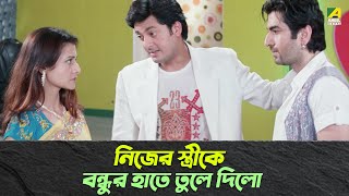 নিজের স্ত্রীকে বন্ধুর হাতে তুলে দিলো  Movie Scene  Jeet Koel Mallick Jisshu Sengupta [upl. by Chloras]