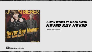 Justin Bieber ft Jaden Smith  Never Say Never  MGL Sub [upl. by Eelidnarb692]