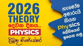 2026 AL Theory  දෙවනි දවස  හැමොම අමාරුයි කියන Physics ලෙසියෙන් [upl. by Chesna]