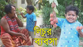 দিপুর গাছের লিচু । খুব মজার একটি নতুন গল্প । ছোট দিপু । Chotu Dipu । Comedy Video 2020 ।Sohel Bangla [upl. by Ana]