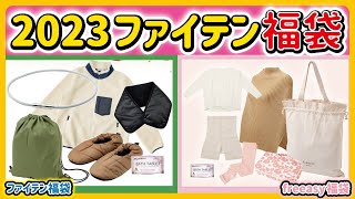 【公式】ファイテン2023年福袋であったかリラッ～クス！【商品紹介】 [upl. by Alleiram226]