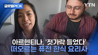 반복재생 요즘 뜨는 7대 레스토랑에 들었다아르헨티나에서 주목 받는 한국계 퓨전 요리사 [upl. by Aikin]