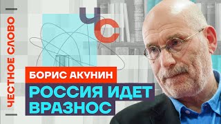 Борис Акунин Большое интервью 🎙 Честное слово с Борисом Акуниным [upl. by Edrahs]