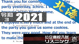 北海道 高校入試 令和３ 2021 英語リスニング 【字幕付き】 [upl. by Enyrat]