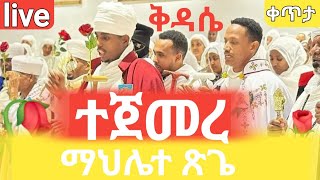 ቀጥታ‼️ሥርአተ ቅዳሴ‼️ጽጌ እለተ ሰንበት ከእንጦጦ ኪዳነ ምሕረት ገዳም October 52024 [upl. by Riabuz]