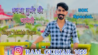 Ban Ja Gurjar Ki Bhayeli New Rajasthani Song Ram Gurjar New Song Manish Fagna New Song [upl. by Otreblasiul801]