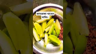 কামরাঙ্গা খাবেন নাকি। shorts shortvideo shortsfeed কামরাঙ্গা [upl. by Kramal895]