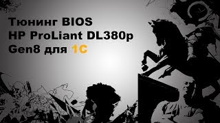 Тюнинг BIOS HP ProLiant DL380p Gen8 для 1С [upl. by Flossi]