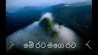 මේ රට මගෙ රට  Me Rata Mage Rata With Lyrics [upl. by Lenny44]