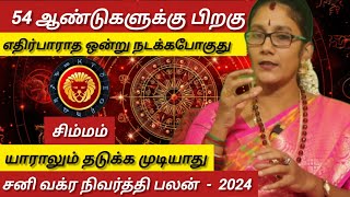 சிம்மம்  எதிர்பாராத ஒன்று நடக்க போகிறது  Sani vakram nivarthi palan  Simmam 2024 [upl. by Particia]