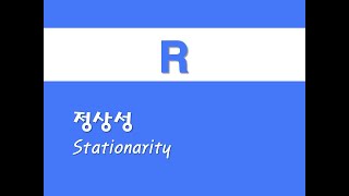 R을 활용한 시계열분석  7 정상성Stationarity [upl. by Darcia]