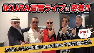 IKURA 還暦ライブに密着！その１ 20211024 Billboard Live YOKOHAMA [upl. by Reace]