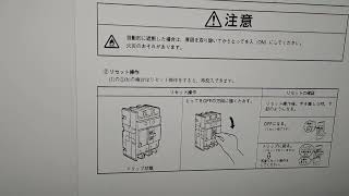 中途半端な状態から元に戻りました 家庭用のブレーカーと同じ 取説はないし箱は中国語なのでわからず メーカーに問い合わせて・・・ [upl. by Aehtla]