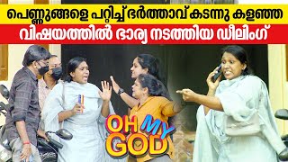 പെണ്ണുങ്ങളെ പറ്റിച്ച് ഭർത്താവ് കടന്നു കളഞ്ഞ വിഷയത്തിൽ ഭാര്യ നടത്തിയ ഡീലിംഗ്  OhMyGod  EP 358 [upl. by Anaicul158]