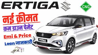 Ertiga 2024 New Model🔥 Ertiga VXI CNG On Road Price 2024Down payment EMI loan Finance Review [upl. by Tarazi]