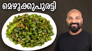 മെഴുക്കുപുരട്ടി  Mezhukkupuratti Recipe  Kerala style Green Beans stir fry recipe [upl. by Ileana994]