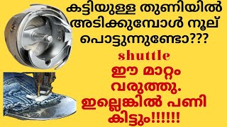 കട്ടിയുള്ള തുണിയിൽ അടിക്കുമ്പോൾ നൂല് പൊട്ടുന്നുthread breakage when thick fabricthread cut problem [upl. by Niac]