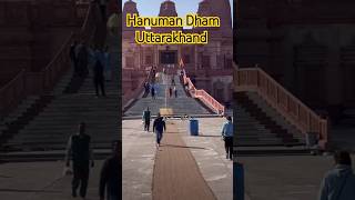 हनुमान धाम रामनगर youtubeshorts shortvideo हनुमानधाम uttrakhandtample उत्तराखंड uktemple [upl. by Edyaj953]