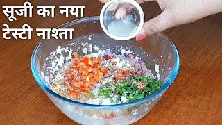 सूजी का इतना टेस्टी नाश्ता जिसके आगे कचौरी समोसा भी लगे बेस्वाद  Suji ka nashta  Breakfast Recipe [upl. by Nnylekoorb]