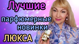 ЧТО КУПИЛА ШИКАРНЫЕ НОВЫЕ ПАРФЮМЫ НОВИНКИ ЛЮКСА ШЛЕЙФОВЫЕ И СТОЙКИЕ АРОМАТЫ парфюм духи рек [upl. by Roland]