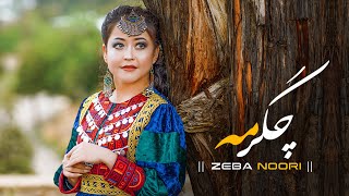 Chagar Ma  New Hazaragi song  Zeba Noori  چگر مه آهنگ جدید زیبا نوری 2023 [upl. by Hege]