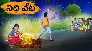 నిధి వేట  Nidhi Veṭa  Fairy Tales Stories In Telugu  T Toons Telugu [upl. by Prisca]