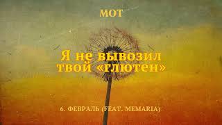 МОТ MeMaria – Февраль Lyric Video [upl. by Solokin40]