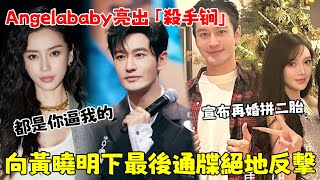 黃曉明剛宣布再婚拼二胎，Angelababy就有了新動作！ 深夜上線亮出“殺手鐧”，向黃曉明下最後通牒，黃教主騎虎難下！【娛樂前線】黃曉明Angelababy [upl. by Avuha]